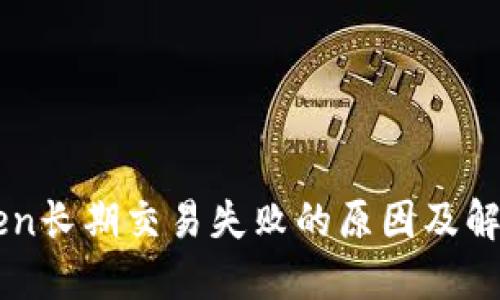 imToken长期交易失败的原因及解决方案