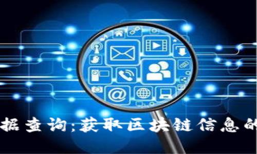 区块链数据查询：获取区块链信息的最佳方法