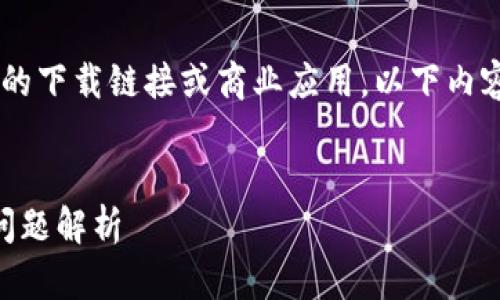 请注意：由于我是一个人工智能，我不能提供或推动具体的下载链接或商业应用。以下内容围绕“imToken”作为主题，展示了如何构建的内容格式。

 
如何安全下载和使用imToken苹果版？官方指南与常见问题解析