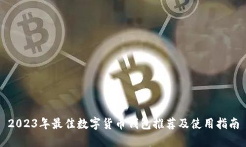 2023年最佳数字货币钱包推荐及使用指南