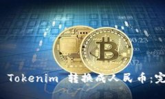 如何将 Tokenim 转换成人民币：完整指南