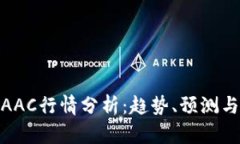 数字货币AAC行情分析：趋势、预测与投资建议