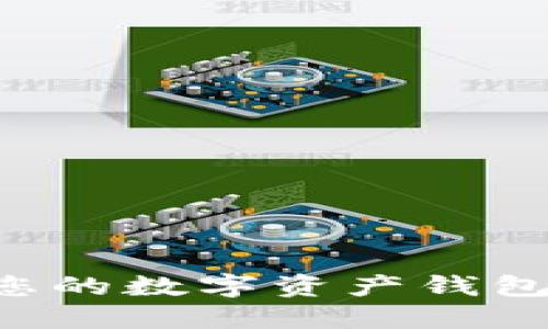 如何创建您的数字资产钱包：全面指南