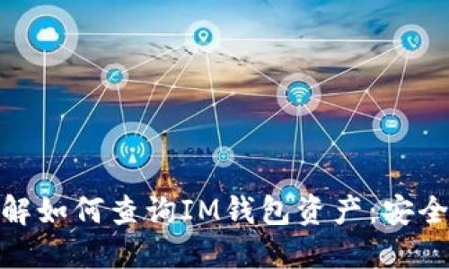 全面了解如何查询IM钱包资产：安全与便捷