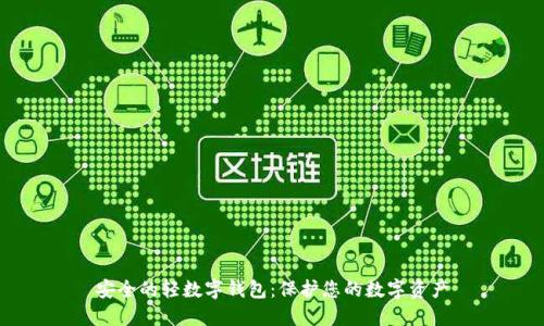 安全的轻数字钱包：保护您的数字资产
