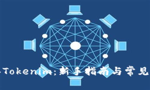 如何购买Tokenim：新手指南与常见问题解答