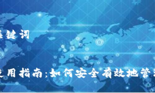 创建一个的与关键词


区块链云钱包使用指南：如何安全有效地管理您的数字资产