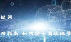 创建一个的与关键词区块链云钱包使用指南：如