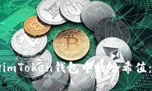 如何查询imToken钱包中的哈希值：完整指南