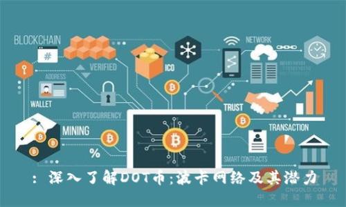 : 深入了解DOT币：波卡网络及其潜力