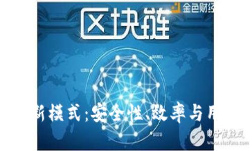 探索区块链钱包最新模式：安全性、效率与用户体验的完美结合