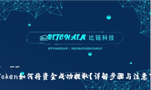 !--  --
imToken如何将资金成功提取？详解步骤与注意事项