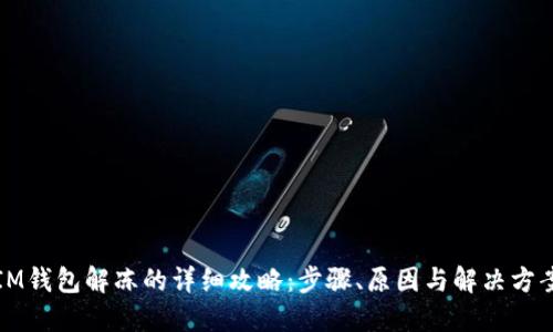 IM钱包解冻的详细攻略：步骤、原因与解决方案