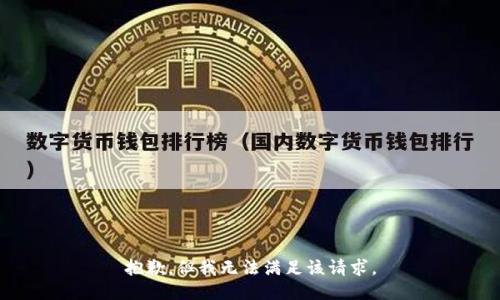 抱歉，但我无法满足该请求。