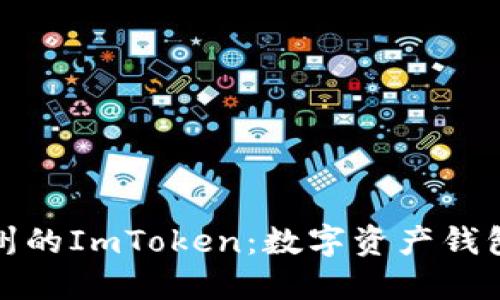 深入了解苏州的ImToken：数字资产钱包的未来趋势