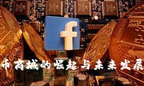 数字币商城的崛起与未来发展趋势