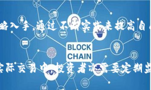    imToken量化交易：如何利用数字资产进行高效投资  / 

 guanjianci  imToken, 量化交易, 数字资产, 投资策略  /guanjianci 

在近年来，随着数字货币的迅猛发展，越来越多的投资者开始关注区块链技术与数字资产的投资机会。imToken作为一个广受欢迎的数字资产钱包，提供了便利的交易功能和丰富的投资工具。在此背景下，量化交易开始成为许多投资者实现稳定收益的一种选择。本文将深入探讨imToken的量化交易及其相关策略，帮助投资者更好地理解其丰富的投资价值。

什么是imToken量化交易？
量化交易是一种依赖于数学模型和算法的交易策略，旨在通过市场数据进行分析，以制定出最优的交易决策。imToken量化交易则是具体运用在imToken钱包平台上的量化交易策略。该平台不仅提供了安全存储数字资产的功能，还集成了多种交易工具和API接口，使得开发者和投资者可以创建自己的量化交易策略。

imToken量化交易的主要优势在于其快速反应市场变化的能力。传统交易者往往依赖直觉和经验，而量化交易通过大量的数据分析和模型计算，从而消除了情感因素，更加科学合理地进行交易决策。通过使用统计和数学模型，投资者可以更好地评估市场风险和投资机会，进一步增强投资收益。

如何在imToken上进行量化交易？
在imToken上进行量化交易的第一步是下载和注册imToken钱包。用户需按照平台指示进行创建并完成身份验证。注册成功后，用户可以通过API接口与量化交易工具连接，配置交易策略和设置风险控制参数。此过程中用户可以利用Python、R等编程语言来对交易模型进行编写和。

一旦策略配置完成，用户就可以利用imToken的自动交易功能，通过算法快速执行交易，抓住市场中的短期波动机会。用户需要时刻监控市场动态，并根据最新的市场数据调整策略，以确保最大限度地减少风险并实现收益。

量化交易的优势与挑战
量化交易的最大优势在于高效性和精确性。相较于传统的手工交易，量化交易能够更快地反应市场动态，同时避免了人为情感对交易决策的干扰。此外，量化交易可以同时监控和分析多个市场，帮助投资者抓住更多的投资机会。通过历史数据的回测，投资者可以验证交易策略的有效性，提高决策的可靠性。

然而，量化交易也不是没有挑战。首先，量化策略的研发需要较强的数学和编程能力，这可能使一些初学者感到畏惧。其次，市场的不可预测性使得即使是最优的模型也可能在实际交易中遭遇风险。投资者还需应对技术故障的风险，例如量化系统的崩溃或数据延迟等，所有这些因素都可能影响交易的成功率。

如何选择合适的量化交易策略？
选择合适的量化交易策略是成功交易的关键。投资者应首先明确自身的风险承受能力和投资目标。根据自己的资金规模和风险偏好，可以选择不同类型的策略，例如高频交易、趋势跟踪或套利策略等。

其次，投资者可以利用imToken提供的市场数据进行历史回测，以评估不同策略在过去市场中的表现。通过对比不同策略的收益和风险指标，可以帮助投资者找到最适合自己的交易方案。

此外，不同的市场环境可能影响通用策略的效果。投资者需关注市场情绪变化，及时调整策略以适应不同的市场条件。同时，定期回顾和交易策略也是实现长期盈利的有效方法。

imToken量化交易的未来发展趋势
随着区块链技术的不断进步，量化交易在数字资产领域将有着更广泛的运用前景。未来，imToken可能会推出更多的智能合约和算法交易工具，帮助用户更便捷地进行量化投资。同时，人工智能和机器学习技术的引入，将为量化交易带来更多可能性，提升策略的智能化水平。

此外，监管政策的完善和市场的成熟都将促进量化交易的规范化和发展。随着越来越多的机构投资者进入市场，量化交易将不再仅限于个人投资者，未来也将成为资产管理行业的重要组成部分。越来越多的投资者将借助imToken等平台，利用先进的技术和工具实现高效的数字资产投资。

常见问题解答

1. ImToken量化交易安全吗？
在数字资产交易领域，安全性始终是投资者关注的重点。imToken作为一款知名数字资产钱包，采用多种安全措施来保护用户的资产安全，包括私钥管理、加密技术和多重身份验证等。此外，量化策略虽然可以交易决策，但也不可避免地存在风险，因此制定合理的风险管理规则是至关重要的。投资者应定期审视自己的投资账户和交易策略，确保其安全可靠。

2. 如何开始自己的量化交易之旅？
开始量化交易的第一步是学习基本的数字货币知识和量化交易理论。投资者可以根据自身情况选择网上课程、书籍或是社区论坛等方式进行学习。掌握了基础之后，可以尝试在imToken平台上进行模拟交易，逐步积累经验。在此过程中，投资者应不断自己的交易策略，以适应市场的变化。

3. 量化交易需要多高的技术水平？
虽然量化交易涉及编程和数学知识，但并不意味着新手无法入门。如今市场上有大量的开源量化交易框架和工具，供初学者参考和实践。初学者可以先从简单的策略入手，通过不断实践来提高自己的技术水平。长期来说，具备一定的编程能力将使交易者能够更灵活地进行策略开发和。

4. 如何评估自己的量化交易策略有效性？
评估量化交易策略有效性的方法通常包括回测和实盘测试。回测是通过历史数据来检验策略的收益和风险表现，结果可以帮助投资者判断策略是否值得应用。在实际交易中，投资者亦需要定期监控策略的表现，并根据最新市场变化进行调整。此外，风险收益比、最大回撤等指标是评估策略的重要参考，能够帮助投资者做出更明智的投资决策。