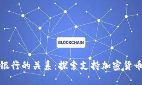 加密货币钱包与银行的关系：探索支持加密货币交易的金融机构