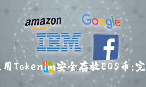 如何使用Tokenim安全存放EOS币：完整指南