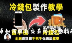 IM钱包里的币如何提到交易所：完整指南与注意事