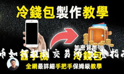 IM钱包里的币如何提到交易所：完整指南与注意事项