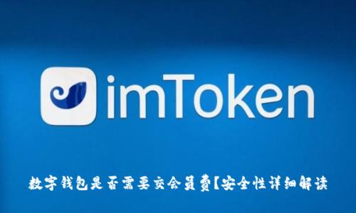 数字钱包是否需要交会员费？安全性详细解读