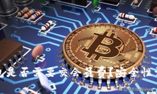 数字钱包是否需要交会员费？安全性详细解读