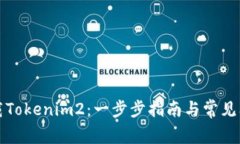 如何下载Tokenim2：一步步指南与常见问题解答