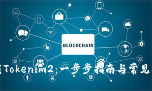 如何下载Tokenim2：一步步指南与常见问题解答