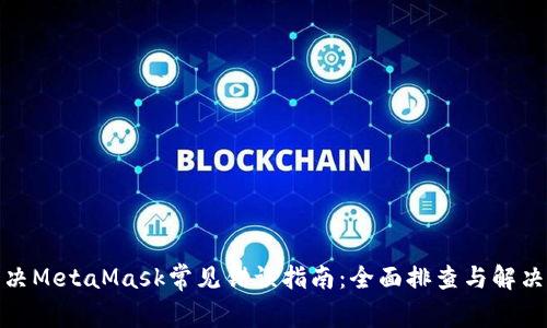 : 解决MetaMask常见错误指南：全面排查与解决方案
