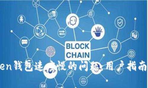 如何解决ImToken钱包速度慢的问题：用户指南与常见问题解析