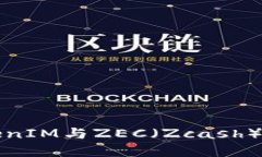深入探讨TokenIM与ZEC（Zcash）的合作与发展