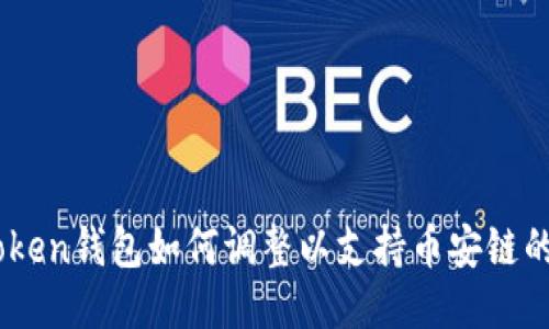 ImToken钱包如何调整以支持币安链的使用