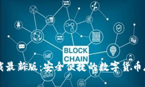 im钱包官网下载最新版：安全便捷的数字货币存储与管理工具