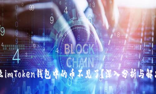 为什么imToken钱包中的币不见了？深入分析与解决方案