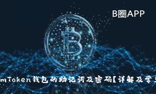 如何找回ImToken钱包的助记词及密码？详解及常见问题解答
