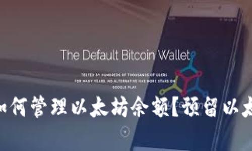 : imToken钱包如何管理以太坊余额？预留以太坊的必要性解析