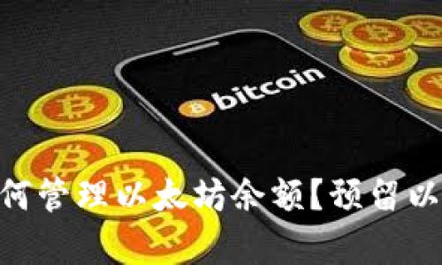 : imToken钱包如何管理以太坊余额？预留以太坊的必要性解析