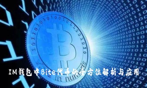 IM钱包中Bite代币的全方位解析与应用