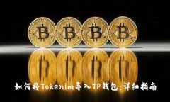 如何将Tokenim导入TP钱包：详细指南