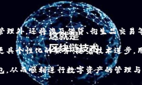 区块链万能钱包：安全与便捷的完美结合
区块链钱包, 万能钱包, 数字货币, 去中心化/guanjianci

在现代金融科技飞速发展的今天，区块链技术作为其重要基石，正在逐渐改变我们对传统金融、支付方式的理解与使用。而在这个变革的过程中，区块链万能钱包也应运而生，以其强大的功能和便捷的使用体验吸引了越来越多的用户。本文将深入探讨区块链万能钱包的概念及其应用，对其安全性、便利性等方面进行详细剖析，同时也会解答用户在使用该钱包过程中可能遇到的一些问题。

区块链万能钱包的定义与类型
区块链万能钱包，顾名思义，是一种可以存储多种数字货币和资产的数字钱包。与传统的钱包不同，它不仅能存储比特币、以太坊等主流数字资产，还支持ERC20代币、BNB、TRC20等多种格式的数字货币。万能钱包的设计初衷是为了让用户能在一个平台上集中管理其所有的数字资产，避免在不同平台上频繁操作带来的复杂性。

根据功能和使用方式的不同，区块链万能钱包可分为热钱包和冷钱包。热钱包通常是指在线钱包，用户可以通过互联网随时随地访问。而冷钱包则是离线存储的钱包，具有更高的安全性，适合长期存储资产。实用的区块链万能钱包往往结合了这两种钱包的优点，既可在线管理资产，又能提供一定的安全保障。

区块链万能钱包的特点
1. **安全性高**：安全性是区块链万能钱包最重要的特点之一。许多钱包采用了多重签名以及冷存储技术，以保护用户的资产安全。一旦用户设置好钱包的私钥，只有其本人或授权的用户才能访问和管理钱包中的资产。

2. **用户友好**：区块链万能钱包在用户界面和操作流程设计上都非常注重用户体验。大多数钱包都提供简单直观的操作界面，即使是新手用户也能快速上手。此外，许多钱包还支持多语言界面，方便全球用户使用。

3. **多资产支持**：除了支持传统的比特币、以太坊外，越来越多的区块链万能钱包开始支持各种数字资产。无论是主流的ERC20代币，还是新兴的DeFi项目代币，用户只需选择相应的钱包类型即可轻松管理不同类型的资产。

4. **灵活交易**：通过区块链万能钱包，用户可以方便地进行资产的转账、兑换和交易。很多钱包还与去中心化交易所（DEX）集成，用户只需在钱包中完成简单的操作便可实现资产交易，无需再切换到其他的交易平台。

区块链万能钱包的安全性分析
在区块链钱包领域，安全性一直是用户最关心的问题之一。随着数字货币市场的扩大，黑客攻击、钓鱼诈骗等风险也越来越高，所以选择安全性高的钱包显得尤为重要。

首先，多重签名技术的应用，可以有效提高钱包的安全性。用户可以设置多个密钥来进行交易，每个密钥由不同的人管理，即便一个密钥被盗或丢失，攻击者依然无法进行资产转移。其次，冷存储技术能够将用户的资产在离线环境中进行存储，即使在线钱包被黑客攻击，用户的资产依然不会受到影响。此外，知名的区块链钱包会定期进行安全审核及漏洞更新，确保钱包程序的安全防护，增强用户安全感。

再者，用户设置强密码和两步验证也是保护钱包的重要手段。用户在设置钱包时，应该选择复杂的密码，并指定特定的身份认证方式，这样可以大大降低资产被盗的可能性。定期更新密码和监测账户交易也是保持资产安全的重要措施。

区块链万能钱包的使用便捷性
除了安全性外，区块链万能钱包的便捷性也值得一提。使用区块链万能钱包，用户可以在同一平台上管理多种资产，大大简化了用户的操作。

用户只需下载并安装钱包应用，进行简单的账户注册和钱包创建，就能方便地储存和管理数字资产。很多钱包提供二维码扫描、地址复制等功能，让用户在进行转账时更加高效方便。

此外，区块链万能钱包还支持APP和网页端的操作，无论是使用手机还是电脑，用户都能轻松访问自己的钱包。实时的市场行情显示和资产价值变化，让用户可以随时掌握市场动态，做出及时的交易决策。对于熟悉区块链的人士，某些钱包甚至提供了深度的链上数据分析和交易自动化工具，使得投资策略更加智能化。

常见问题解答
在使用区块链万能钱包的过程中，用户常常会碰到一些问题，下面将针对一些常见问题进行解答。

h4问题一：如何保障区块链万能钱包的安全性？/h4
对于用户来说，保障钱包安全性的方法有很多，首先确保下载官方版本的钱包应用，避免使用破解版本或未知来源的程序。其次，创建强复杂的密码和启用两步验证技术，增加账户的安全设防，防止被黑客轻松攻破。

此外，定期备份钱包数据至安全地方，并确保备份的文件安全存放。这将保证即使手机丢失或损坏，用户依然能通过备份恢复钱包。同时，尽量避免在公共网络环境中进行大额交易，减少信息被窃取的风险。

h4问题二：万一钱包丢失或被盗该怎么办？/h4
如果用户的区块链万能钱包丢失或被盗，首先要冷静处理。用户应该通过钱包提供的恢复功能，使用备份的助记词或私钥进行恢复。不同的钱包提供的恢复流程可能有所不同，具体流程可参考相应的用户手册或官方指南。

若认为资产存在被盗风险，应马上进行相关的资产冻结、报警，并及时与钱包服务商联系处理，询问是否能追踪到资金流向。对于已转移的资产，可能会存在追回的困难，平常用户应保持警惕，保障资产安全。

h4问题三：如何选择适合自己的区块链万能钱包？/h4
用户选择区块链万能钱包时，可以关注以下几个要素：
1. **安全性**：选择知名品牌，查看其安全性评级。
2. **多资产支持**：如用户持有多种数字资产，应选择支持多种货币的全能钱包。
3. **用户体验**：尝试接口直接、操作简便的钱包，提高使用效率。
4. **社区及技术支持**：选择有活跃社区背书以及技术支持的钱包，以便随时解决用户疑问。

h4问题四：区块链万能钱包的未来发展趋势如何？/h4
随着区块链技术的不断发展，区块链万能钱包的未来也将更加广阔。一方面，随着去中心化金融（DeFi）等新兴领域的发展，区块链万能钱包的功能将更为复杂，除了传统资产的存储与管理外，还将涉及借贷、衍生品交易等更多金融服务；另一方面，跨链技术的发展将允许用户在不同区块链之间自由转换资产，提高了资产流动性和使用便利性。

未来，数字身份及隐私保护技术在区块链钱包中的应用将会更加普遍，用户的信息隐私将得到更好的保护。智能合约的进一步普及，使得钱包的自主化功能不断增强，能够为用户提供更具个性化的服务。随着技术进步，用户体验也将更加，期待区块链万能钱包在未来可以为用户带来更便捷与安全的使用体验。

总之，区块链万能钱包作为数字货币管理的重要工具，其安全性、便利性及未来发展潜力不容小觑。透过对其深入探讨与分析，我们希望能够帮助用户更好地理解并选择适合自己的钱包，从而顺利进行数字资产的管理与投资。