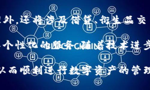 区块链万能钱包：安全与便捷的完美结合
区块链钱包, 万能钱包, 数字货币, 去中心化/guanjianci

在现代金融科技飞速发展的今天，区块链技术作为其重要基石，正在逐渐改变我们对传统金融、支付方式的理解与使用。而在这个变革的过程中，区块链万能钱包也应运而生，以其强大的功能和便捷的使用体验吸引了越来越多的用户。本文将深入探讨区块链万能钱包的概念及其应用，对其安全性、便利性等方面进行详细剖析，同时也会解答用户在使用该钱包过程中可能遇到的一些问题。

区块链万能钱包的定义与类型
区块链万能钱包，顾名思义，是一种可以存储多种数字货币和资产的数字钱包。与传统的钱包不同，它不仅能存储比特币、以太坊等主流数字资产，还支持ERC20代币、BNB、TRC20等多种格式的数字货币。万能钱包的设计初衷是为了让用户能在一个平台上集中管理其所有的数字资产，避免在不同平台上频繁操作带来的复杂性。

根据功能和使用方式的不同，区块链万能钱包可分为热钱包和冷钱包。热钱包通常是指在线钱包，用户可以通过互联网随时随地访问。而冷钱包则是离线存储的钱包，具有更高的安全性，适合长期存储资产。实用的区块链万能钱包往往结合了这两种钱包的优点，既可在线管理资产，又能提供一定的安全保障。

区块链万能钱包的特点
1. **安全性高**：安全性是区块链万能钱包最重要的特点之一。许多钱包采用了多重签名以及冷存储技术，以保护用户的资产安全。一旦用户设置好钱包的私钥，只有其本人或授权的用户才能访问和管理钱包中的资产。

2. **用户友好**：区块链万能钱包在用户界面和操作流程设计上都非常注重用户体验。大多数钱包都提供简单直观的操作界面，即使是新手用户也能快速上手。此外，许多钱包还支持多语言界面，方便全球用户使用。

3. **多资产支持**：除了支持传统的比特币、以太坊外，越来越多的区块链万能钱包开始支持各种数字资产。无论是主流的ERC20代币，还是新兴的DeFi项目代币，用户只需选择相应的钱包类型即可轻松管理不同类型的资产。

4. **灵活交易**：通过区块链万能钱包，用户可以方便地进行资产的转账、兑换和交易。很多钱包还与去中心化交易所（DEX）集成，用户只需在钱包中完成简单的操作便可实现资产交易，无需再切换到其他的交易平台。

区块链万能钱包的安全性分析
在区块链钱包领域，安全性一直是用户最关心的问题之一。随着数字货币市场的扩大，黑客攻击、钓鱼诈骗等风险也越来越高，所以选择安全性高的钱包显得尤为重要。

首先，多重签名技术的应用，可以有效提高钱包的安全性。用户可以设置多个密钥来进行交易，每个密钥由不同的人管理，即便一个密钥被盗或丢失，攻击者依然无法进行资产转移。其次，冷存储技术能够将用户的资产在离线环境中进行存储，即使在线钱包被黑客攻击，用户的资产依然不会受到影响。此外，知名的区块链钱包会定期进行安全审核及漏洞更新，确保钱包程序的安全防护，增强用户安全感。

再者，用户设置强密码和两步验证也是保护钱包的重要手段。用户在设置钱包时，应该选择复杂的密码，并指定特定的身份认证方式，这样可以大大降低资产被盗的可能性。定期更新密码和监测账户交易也是保持资产安全的重要措施。

区块链万能钱包的使用便捷性
除了安全性外，区块链万能钱包的便捷性也值得一提。使用区块链万能钱包，用户可以在同一平台上管理多种资产，大大简化了用户的操作。

用户只需下载并安装钱包应用，进行简单的账户注册和钱包创建，就能方便地储存和管理数字资产。很多钱包提供二维码扫描、地址复制等功能，让用户在进行转账时更加高效方便。

此外，区块链万能钱包还支持APP和网页端的操作，无论是使用手机还是电脑，用户都能轻松访问自己的钱包。实时的市场行情显示和资产价值变化，让用户可以随时掌握市场动态，做出及时的交易决策。对于熟悉区块链的人士，某些钱包甚至提供了深度的链上数据分析和交易自动化工具，使得投资策略更加智能化。

常见问题解答
在使用区块链万能钱包的过程中，用户常常会碰到一些问题，下面将针对一些常见问题进行解答。

h4问题一：如何保障区块链万能钱包的安全性？/h4
对于用户来说，保障钱包安全性的方法有很多，首先确保下载官方版本的钱包应用，避免使用破解版本或未知来源的程序。其次，创建强复杂的密码和启用两步验证技术，增加账户的安全设防，防止被黑客轻松攻破。

此外，定期备份钱包数据至安全地方，并确保备份的文件安全存放。这将保证即使手机丢失或损坏，用户依然能通过备份恢复钱包。同时，尽量避免在公共网络环境中进行大额交易，减少信息被窃取的风险。

h4问题二：万一钱包丢失或被盗该怎么办？/h4
如果用户的区块链万能钱包丢失或被盗，首先要冷静处理。用户应该通过钱包提供的恢复功能，使用备份的助记词或私钥进行恢复。不同的钱包提供的恢复流程可能有所不同，具体流程可参考相应的用户手册或官方指南。

若认为资产存在被盗风险，应马上进行相关的资产冻结、报警，并及时与钱包服务商联系处理，询问是否能追踪到资金流向。对于已转移的资产，可能会存在追回的困难，平常用户应保持警惕，保障资产安全。

h4问题三：如何选择适合自己的区块链万能钱包？/h4
用户选择区块链万能钱包时，可以关注以下几个要素：
1. **安全性**：选择知名品牌，查看其安全性评级。
2. **多资产支持**：如用户持有多种数字资产，应选择支持多种货币的全能钱包。
3. **用户体验**：尝试接口直接、操作简便的钱包，提高使用效率。
4. **社区及技术支持**：选择有活跃社区背书以及技术支持的钱包，以便随时解决用户疑问。

h4问题四：区块链万能钱包的未来发展趋势如何？/h4
随着区块链技术的不断发展，区块链万能钱包的未来也将更加广阔。一方面，随着去中心化金融（DeFi）等新兴领域的发展，区块链万能钱包的功能将更为复杂，除了传统资产的存储与管理外，还将涉及借贷、衍生品交易等更多金融服务；另一方面，跨链技术的发展将允许用户在不同区块链之间自由转换资产，提高了资产流动性和使用便利性。

未来，数字身份及隐私保护技术在区块链钱包中的应用将会更加普遍，用户的信息隐私将得到更好的保护。智能合约的进一步普及，使得钱包的自主化功能不断增强，能够为用户提供更具个性化的服务。随着技术进步，用户体验也将更加，期待区块链万能钱包在未来可以为用户带来更便捷与安全的使用体验。

总之，区块链万能钱包作为数字货币管理的重要工具，其安全性、便利性及未来发展潜力不容小觑。透过对其深入探讨与分析，我们希望能够帮助用户更好地理解并选择适合自己的钱包，从而顺利进行数字资产的管理与投资。