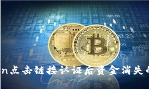 # imToken点击链接认证后资金消失的处理指南