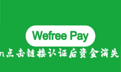 # imToken点击链接认证后资金消失的处理指南