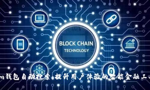 im钱包自动搜索：提升用户体验的智能金融工具