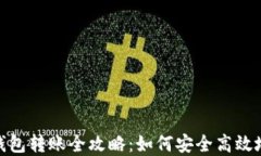数字货币钱包转账全攻略：如何安全高效地进行