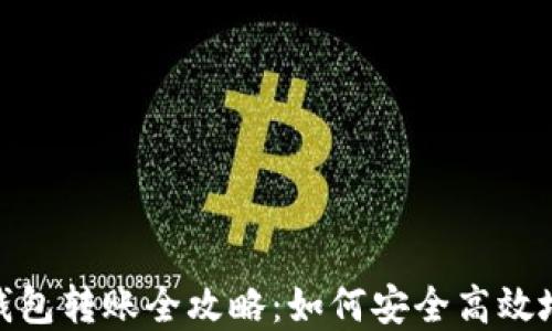 
数字货币钱包转账全攻略：如何安全高效地进行转账