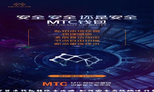 
数字货币钱包转账全攻略：如何安全高效地进行转账