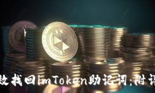   
如何有效找回imToken助记词：附详细指南