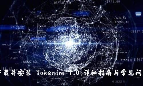 如何下载并安装 Tokenim 1.0：详细指南与常见问题解析